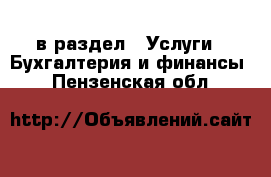  в раздел : Услуги » Бухгалтерия и финансы . Пензенская обл.